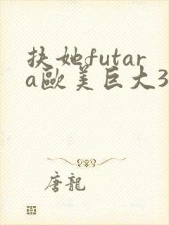 扶她futara欧美巨大3d