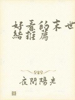 好看的末世文完结推荐