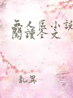 无人区小说免费阅读全文