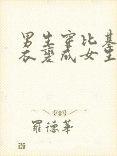 男生穿比基尼泳衣变成女生