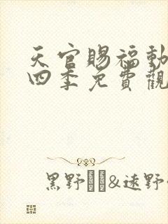 天官赐福动漫第四季免费观看完整版高清