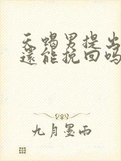 天蝎男提出分手还能挽回吗