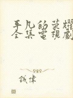 平凡的荣耀免费全集电视剧