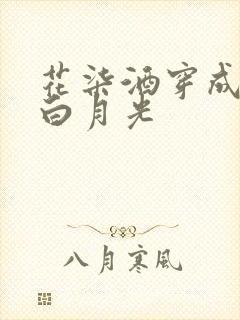 花柒酒穿成男主白月光