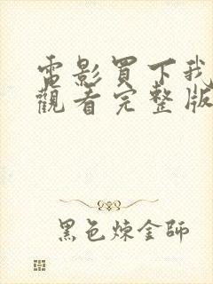 电影买下我在线观看完整版高清