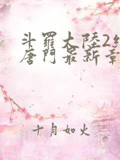 斗罗大陆2绝世唐门最新章节