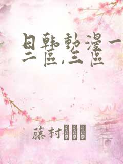 日韩动漫一区,二区,三区