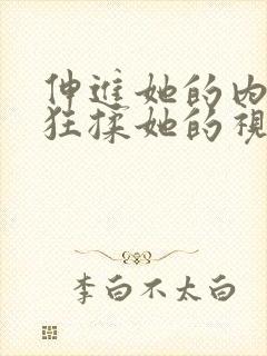 伸进她的内裤疯狂揉她的视频