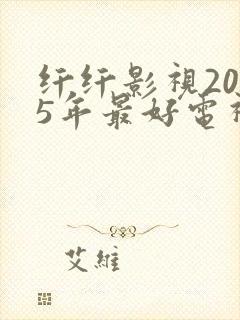 纤纤影视2025年最好电视剧