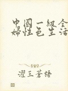 中国一级全黄少妇性色生活片