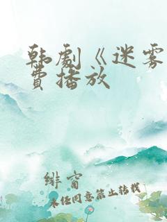 韩剧《迷雾》免费播放