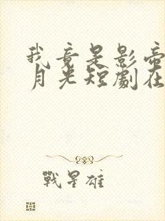 我竟是影帝的白月光短剧在线观看