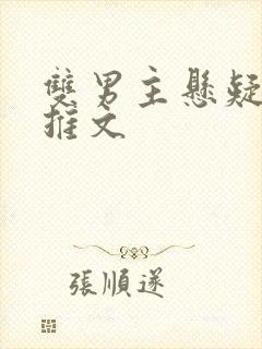 双男主悬疑小说推文