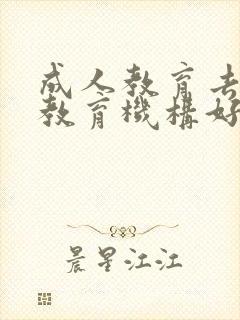 成人教育去哪个教育机构好