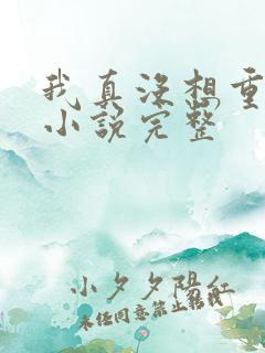 我真没想重生啊小说完整