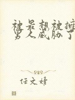 被最想被拥抱的男人威胁了漫画免费