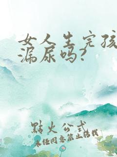 女人生完孩子会漏尿吗?