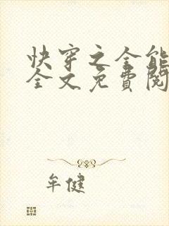 快穿之全能女神全文免费阅读全文