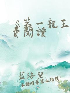《第一龙王》免费阅读
