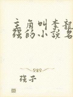 主角叫李龙陶大强的小说名字