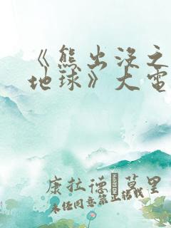 《熊出没之重返地球》大电影在线观看