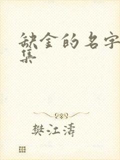 缺金的名字大全集