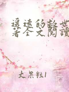 遥远的救世主原著全文阅读