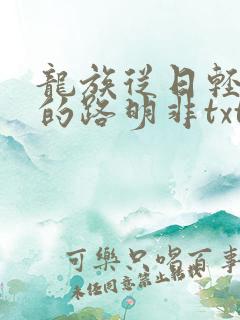 龙族从日轻归来的路明非txt