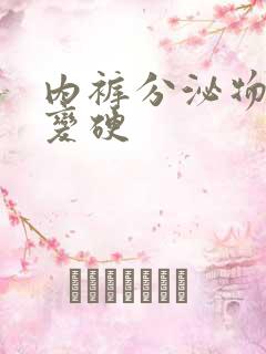 内裤分泌物发黄变硬