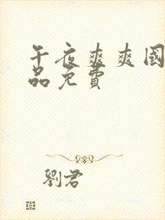 午夜爽爽国产精品免费