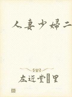 人妻少妇二区