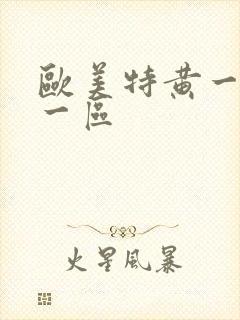 欧美特黄一级片一区