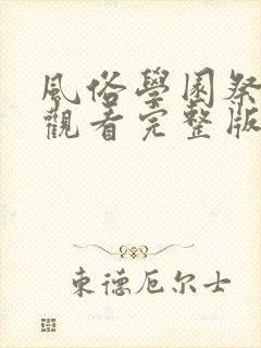 风俗学园祭免费观看完整版动漫