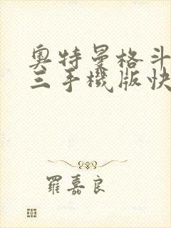 奥特曼格斗进化三手机版快速下载