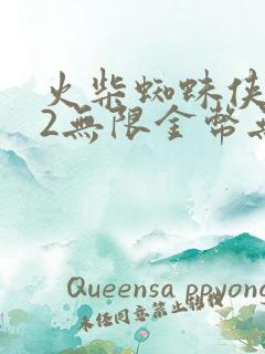 火柴蜘蛛侠英雄2无限金币无限钻石版