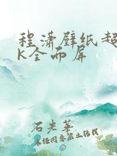 程潇壁纸超清4k全面屏