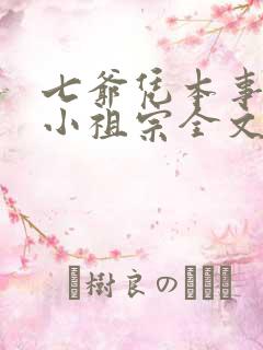 七爷凭本事拐的小祖宗全文免费阅读重生