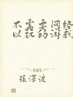 不需要网络就可以玩的游戏下载