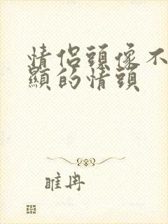 情侣头像不太明显的情头