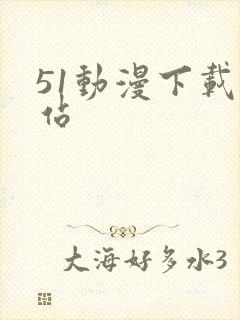 51动漫下载网站