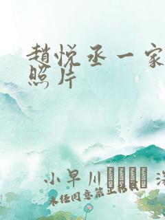 赵悦丞一家三口照片