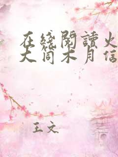 在线阅读火影之大筒木月信小说