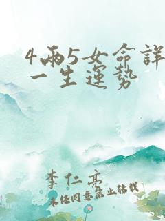 4两5女命详解一生运势
