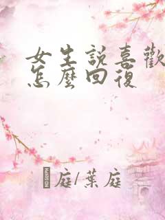 女生说喜欢我吗怎么回复