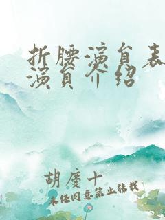 折腰演员表全部演员介绍