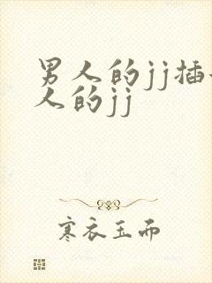 男人的jj插女人的jj