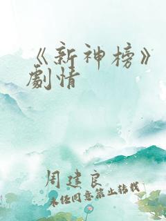 《新神榜》分集剧情