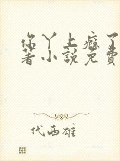 你丫上瘾了的原著小说免费阅读