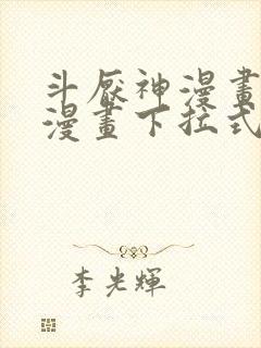 斗厌神漫画免费漫画下拉式