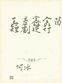 王彦鑫余茵演的短剧逆行